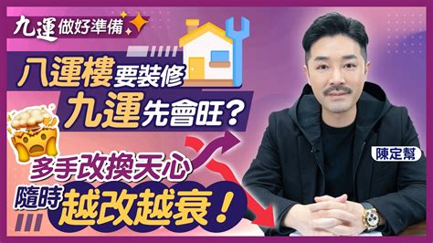 九運風水屋|九運要住風水屋！｜八運轉九運 家居風水點部署？｜2024大裝